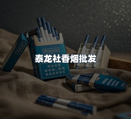 关于泰龙社香烟批发